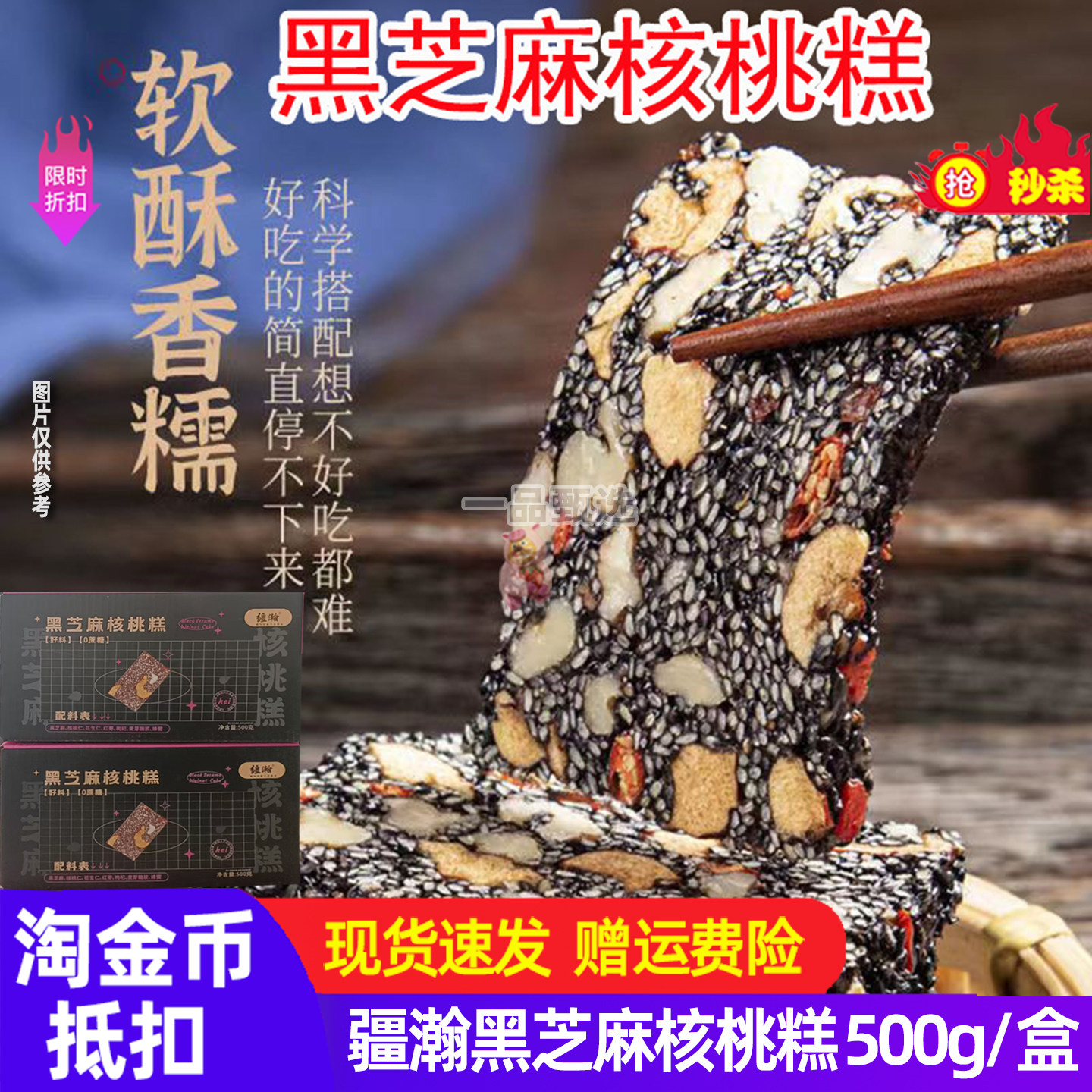 疆瀚新疆黑芝麻核核桃糕500g