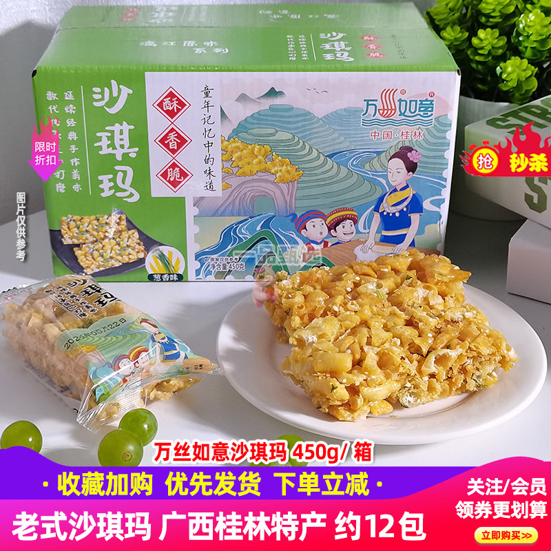 万丝如意老式手工沙琪玛450g