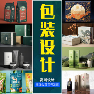 包装设计食品标签产品化妆品瓶贴纸箱礼盒子平面彩盒外包装袋定制