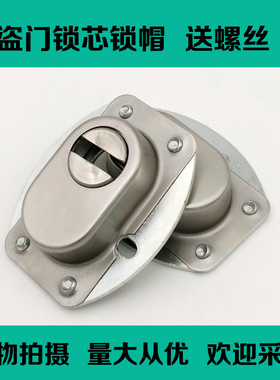 锁芯锁帽盖子护锁器保护罩把手钥匙孔护盖大号小号加厚不锈钢配件