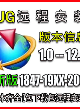 ug软件远程安装包nx8.0/8.5/10.0/12.0/4.0/10/12/7.0/7.5/下载