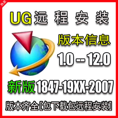 ug软件远程安装包nx8.0/8.5/10.0/12.0/4.0/10/12/7.0/7.5/下载