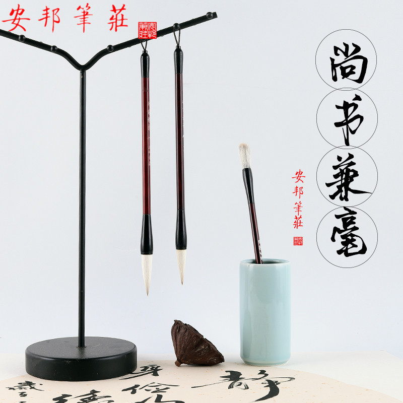 安邦笔庄毛笔尚书兼毫书法国画用品狼羊兼毫文房楷书行书隶书篆书