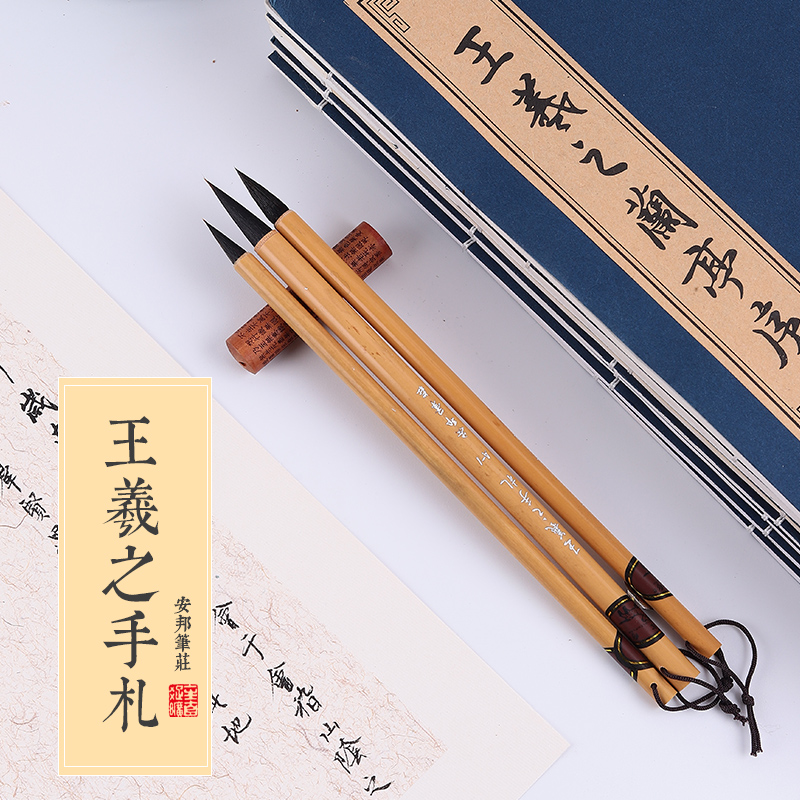 王羲之手札包邮行书行草文房毛笔图片