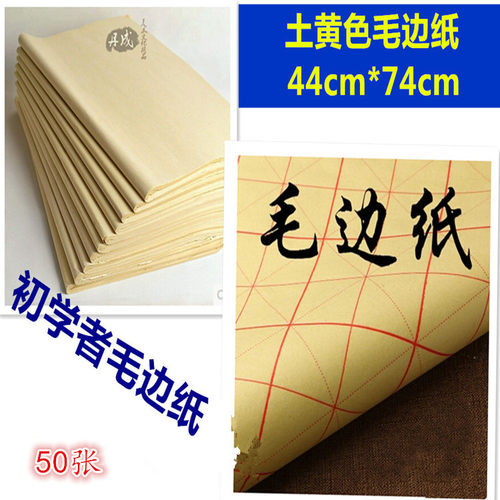 毛边纸批发书法纸毛笔字练习纸