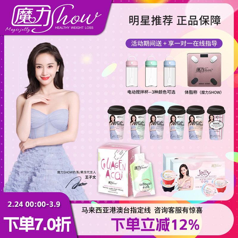 魔力秀魔力show果冻奶茶营养代餐饱腹巨水光胶原蛋白醇露官方正品