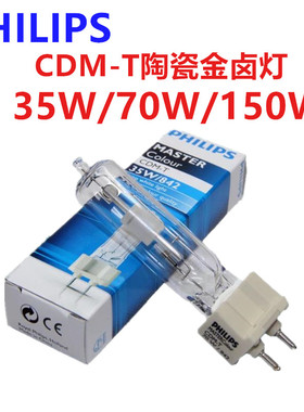 飞利浦陶瓷金卤灯CDM-T35W/70W/150W/830/942 G12单端金卤灯泡