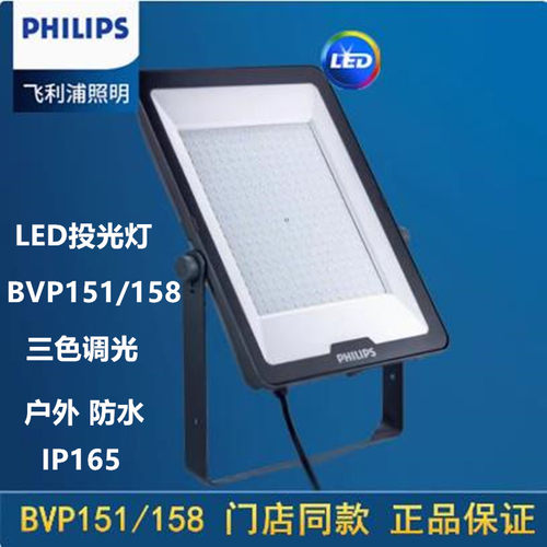 飞利浦LED投光灯BVP151G3泛光灯