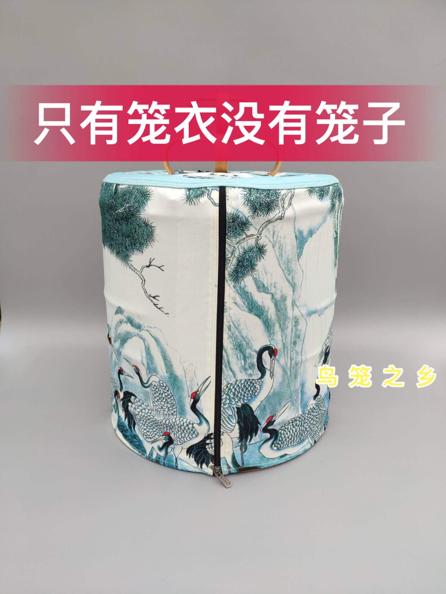 雅氏笼衣 鸟笼笼衣 笼罩 高档笼衣 仙鹤图案 高端私人定制