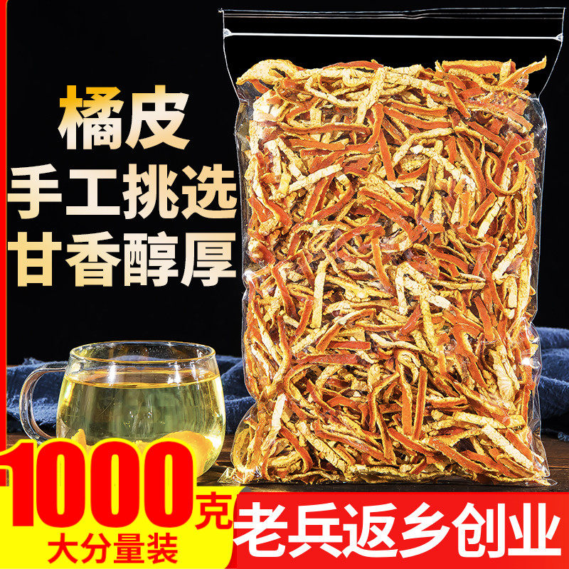 陈皮1000g正宗特产正品干陈皮茶老陈皮丝泡茶泡水桔皮橘子皮零食
