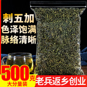 包邮 刺五加叶茶500克正品 长白山新茶东北五加茶泡茶 花草茶养茶生