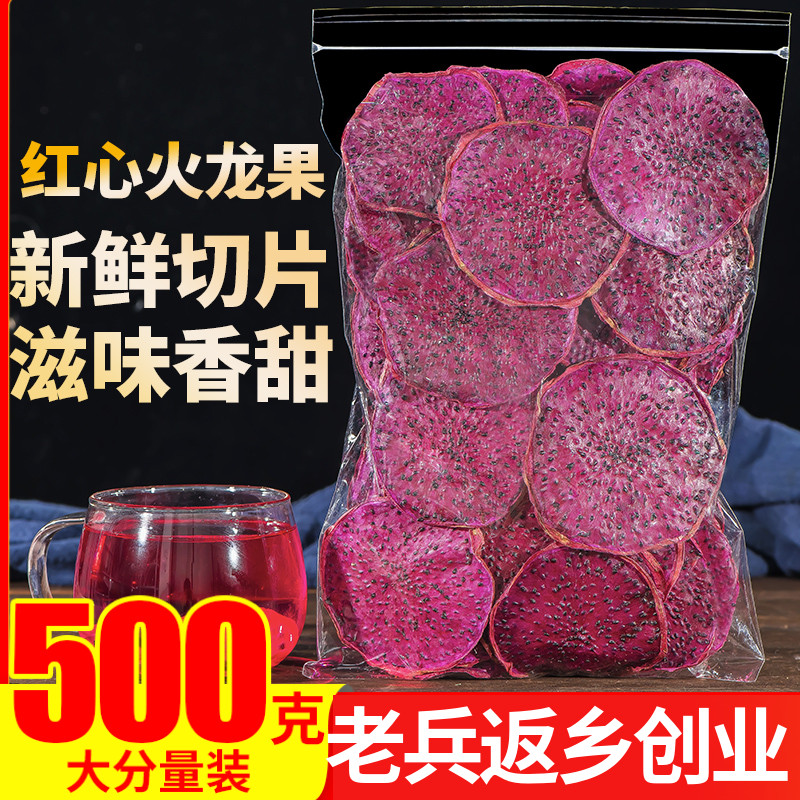 红心火龙果干片500g新鲜纯手工网红水蔬果干片泡水搭柠檬片百香果