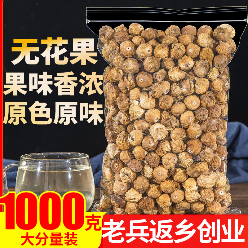 新疆无花果干1000g种子循环茨养雌泡水茶叶零食火锅鸡煲汤料包片
