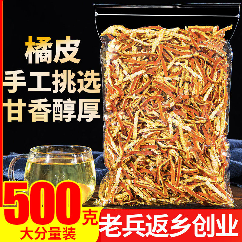 正宗陈皮500g特级老陈皮干茶橘子皮丝泡茶泡水另售即食零食桔皮粉