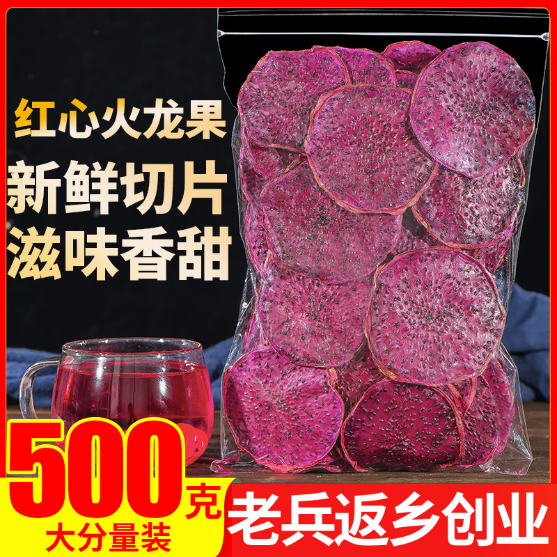 新日期红心火龙果干片500g新鲜纯手工网红水蔬果干片泡水搭柠檬片