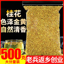 桂花500g正品 桂花干广西桂林特产干金桂花茶搭乌梅陈皮山楂酸梅汤