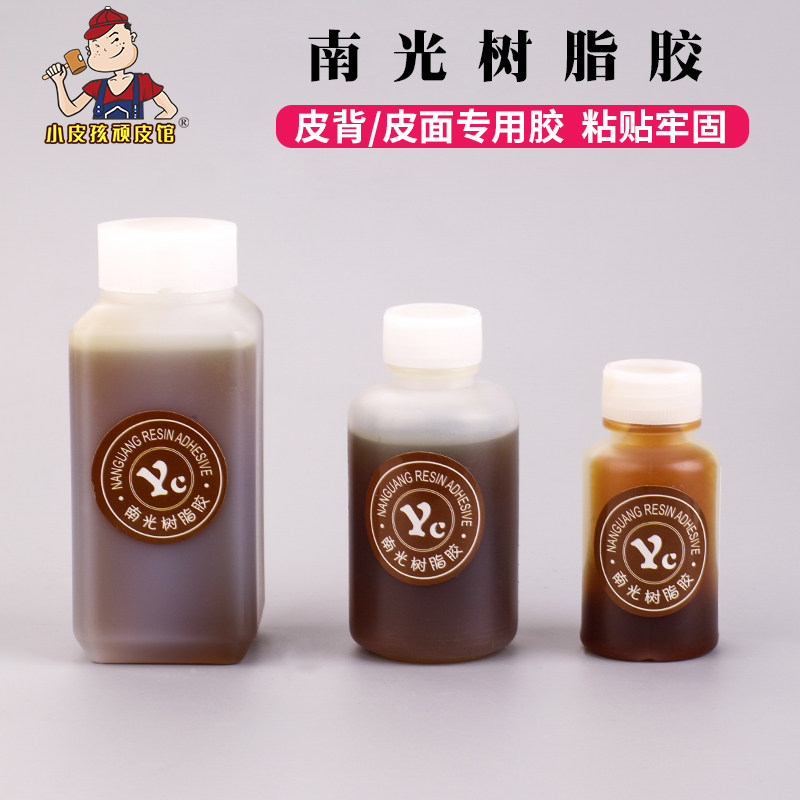 正品分装南光树脂胶 低温皮革粘合胶手工diy皮革皮具辅料粘贴胶水
