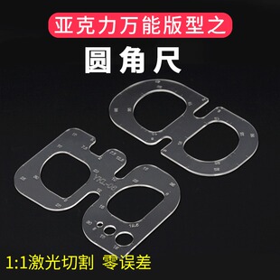 型模板图纸圆角规手工皮革绘图模板工具YKL 圆角尺模板亚克力版