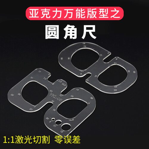 圆角尺模板亚克力版型模板图纸圆角规手工皮革绘图模板工具YKL-06