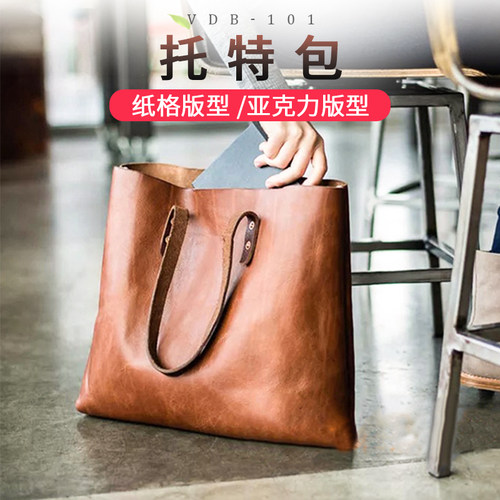 托特包单肩包版型图纸皮具纸样