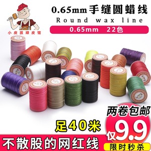 0.65mm圆蜡线 皮具DIY手工手缝皮革箱包蜡线 工具 尼龙编织蜡线