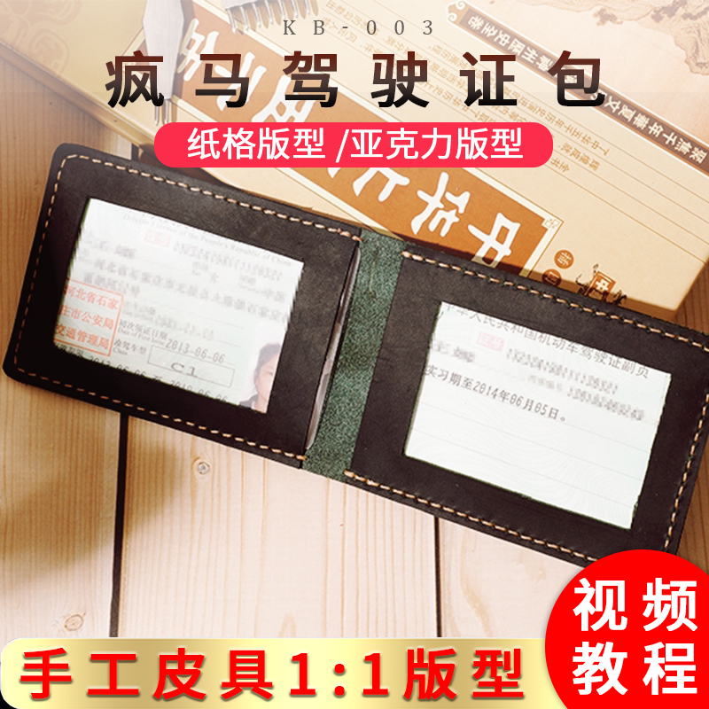 多功能驾驶证包版型图纸手工diy制作真皮行驶本亚克力版型 kb-003