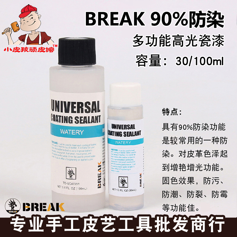 BREAK90%防染 皮革多功能高光瓷漆皮雕防染乳液diy手工植鞣革染色