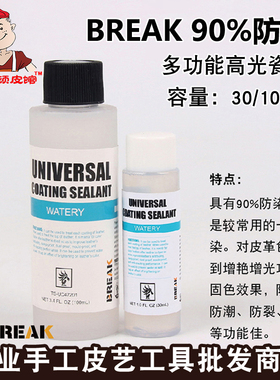 BREAK90%防染 皮革多功能高光瓷漆皮雕防染乳液diy手工植鞣革染色