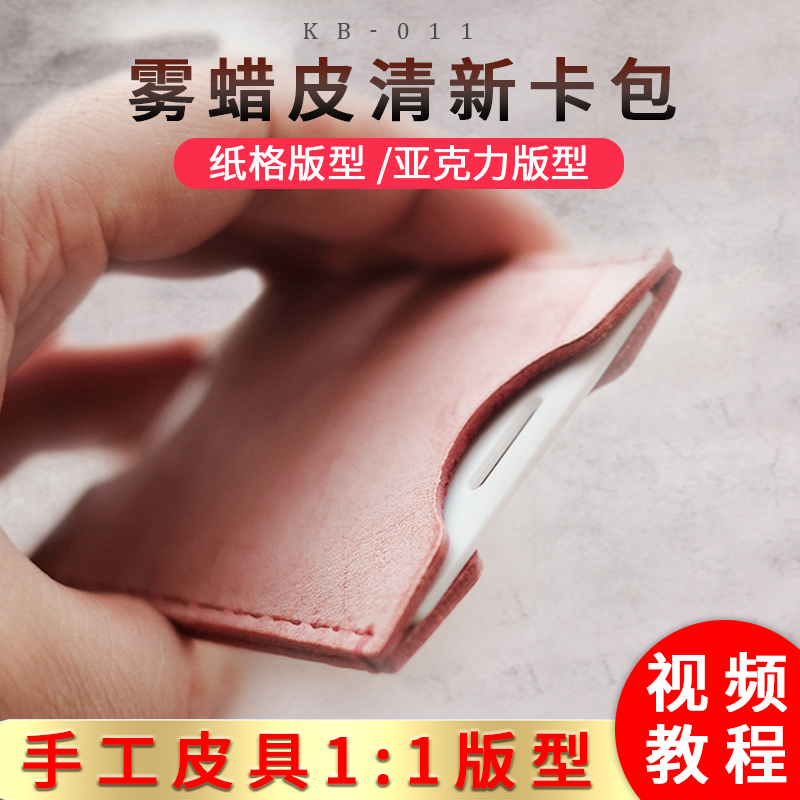 手工diy制作纯牛皮卡包学生公交卡套版型图纸 kb-011亚克力版型