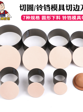 手工diy皮具切圆 圆形刀模 皮铃铛塑型切边下料模具皮革飞边刀板