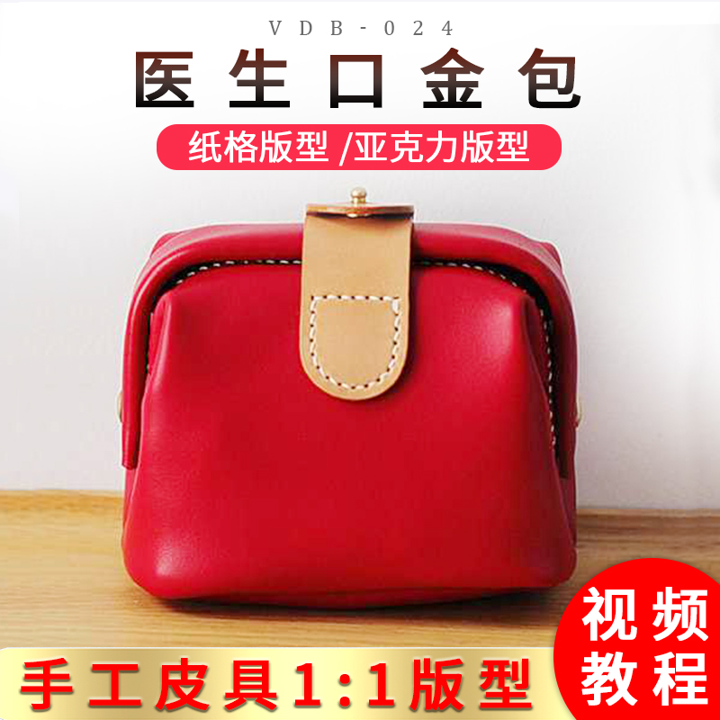 手工diy医生口金包亚克力版型图纸模板植鞣革包包版型图纸vdb-024