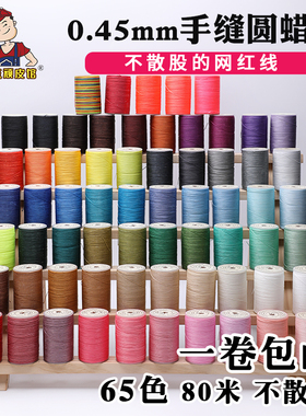 diy手工缝纫皮革皮具蜡线 0.45mm 手缝圆蜡线缝皮包腊线手缝线