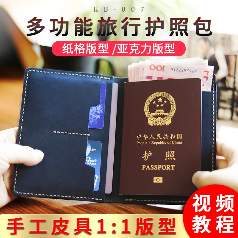 手工皮具diy多功能旅行护照包卡包版型图纸证 件包亚克力板kb-