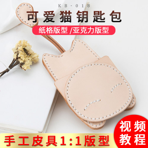 皮革喵星人卡通猫咪钥匙包版型图纸diy手工皮具亚克力版型kb-018