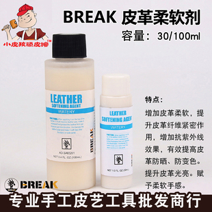 diy手工皮革皮具软化剂 BREAK 皮革柔软剂 皮具护理剂 保养剂
