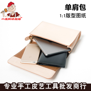 单肩斜挎包制作图纸格diy手工皮具打版设计模板版型图纸XKB-112