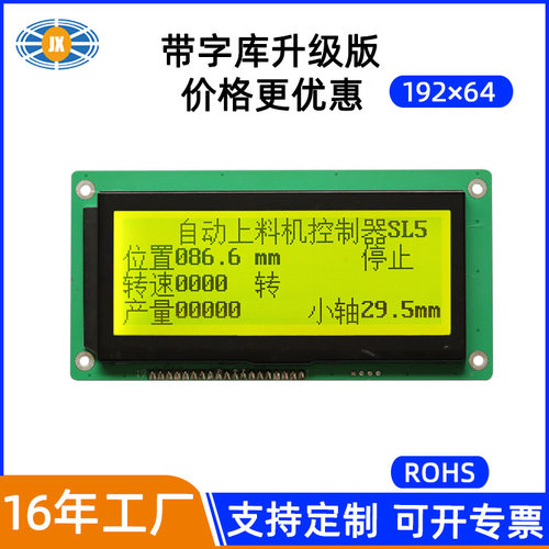 骏显19264液晶 兼容ST7920中文字库升级COG点阵显示屏19264液晶