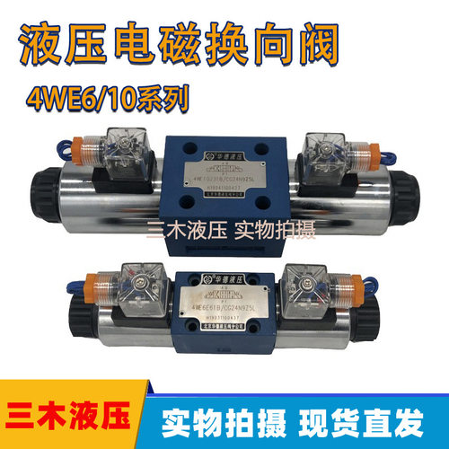 4WE10华德液压电磁阀4WE6G/E/J/H/M61B/CG24/CW220双向电磁换向阀