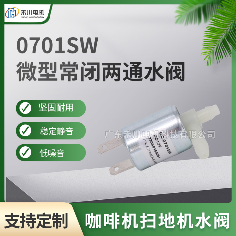 微型电磁阀单作用常闭二通式电池水阀咖啡机扫地机家用电器水阀