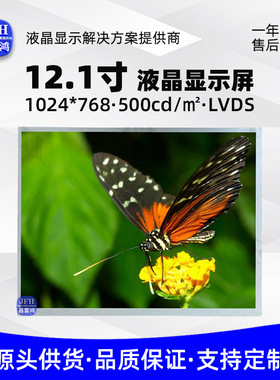 12.1寸液晶显示屏 1024*768DS工业屏幕模组 车载TFT液晶屏
