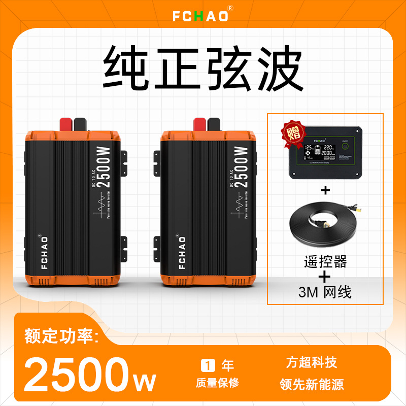 FCHAO兴力电2500W纯正弦波逆变器房车12V24V48V转换器太阳能离网