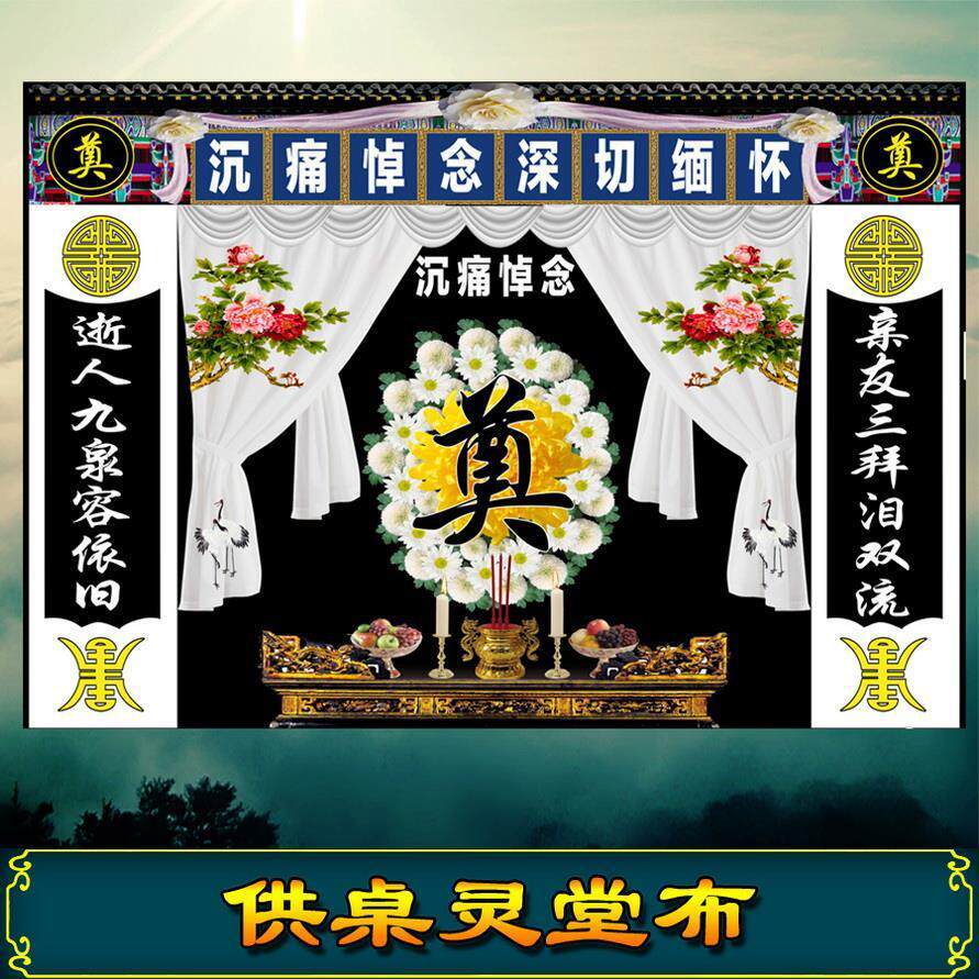 灵堂布挽联奠字花环花圈供桌水洗喷绘写真布白事丧事殡葬用品殡仪