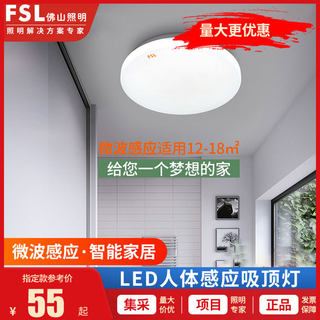 FSL佛山照明微波感应灯吸顶灯led人体照明厨房阳台走廊楼道过道灯