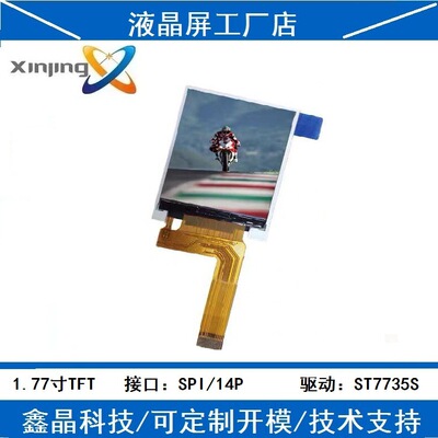 1.77寸液晶屏TFT彩屏spi串口128x160插接4线st7735液晶模块