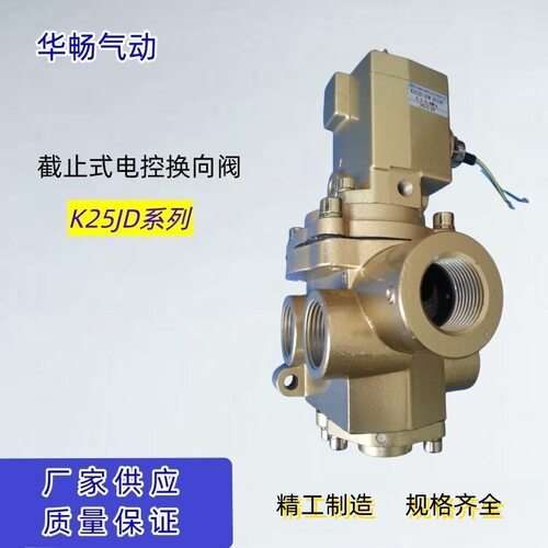 无锡华畅电磁阀K25JD-25W K25JD-20W控制阀220V气动元件DN25现货