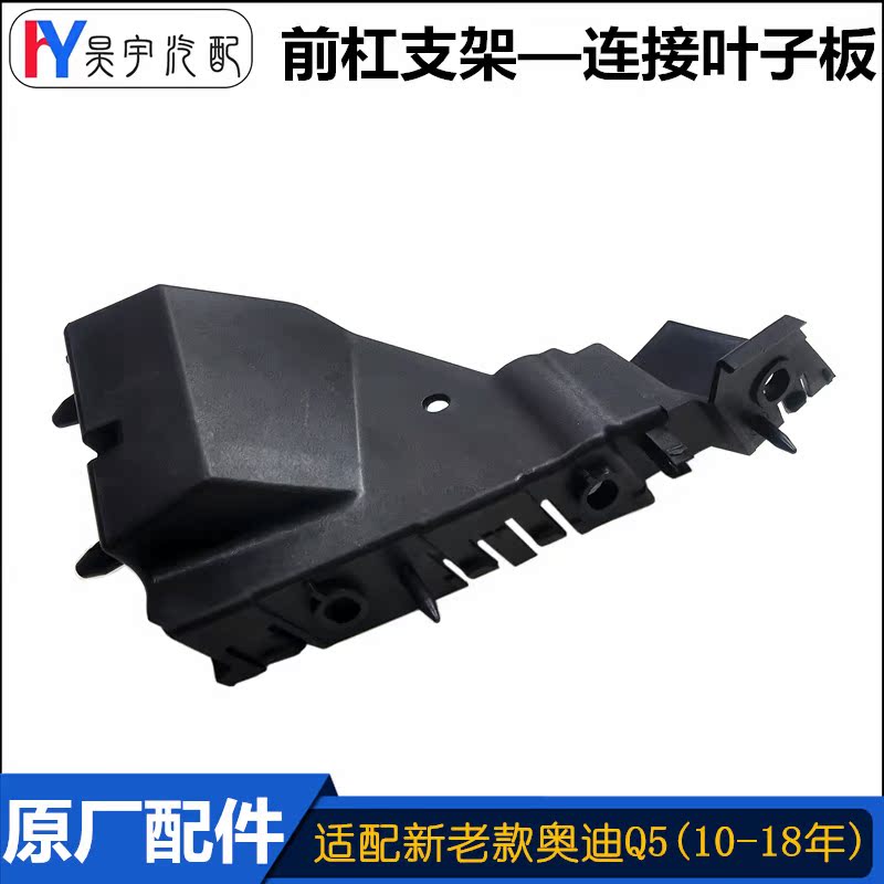 奥迪Q5前杠固定支架原装配件
