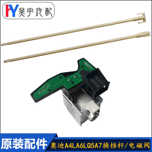 老款奥迪换挡机构电磁阀无损替换