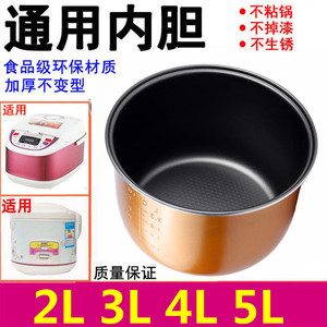 电饭煲内胆3L4L5升通用老式不粘电饭锅加厚2L内锅心锅胆智能配件