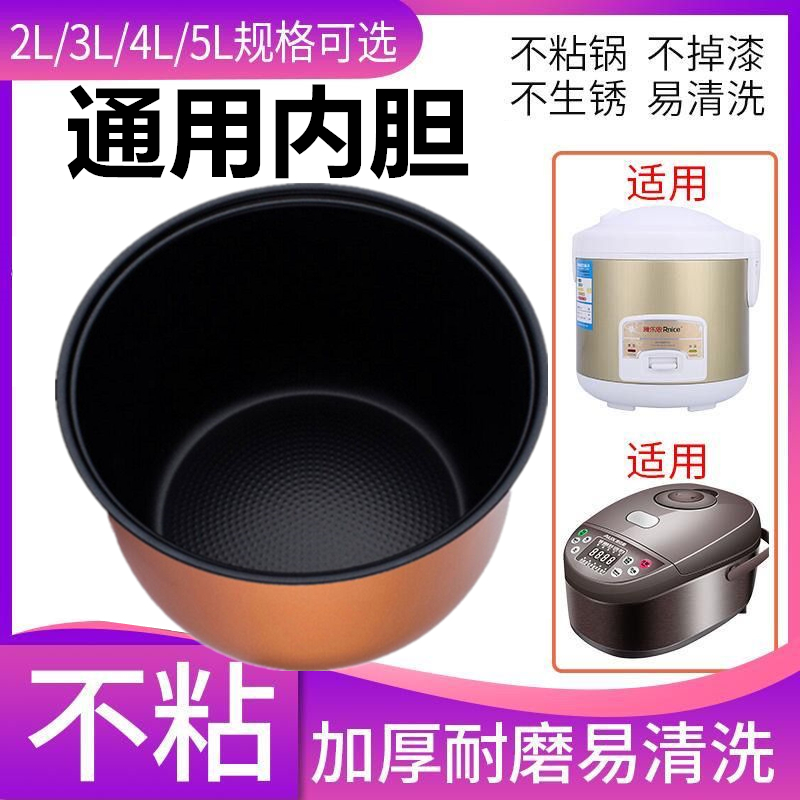 电饭煲内胆3升4升5升通用半球老式电饭锅内胆不粘锅芯3L4L5L配件