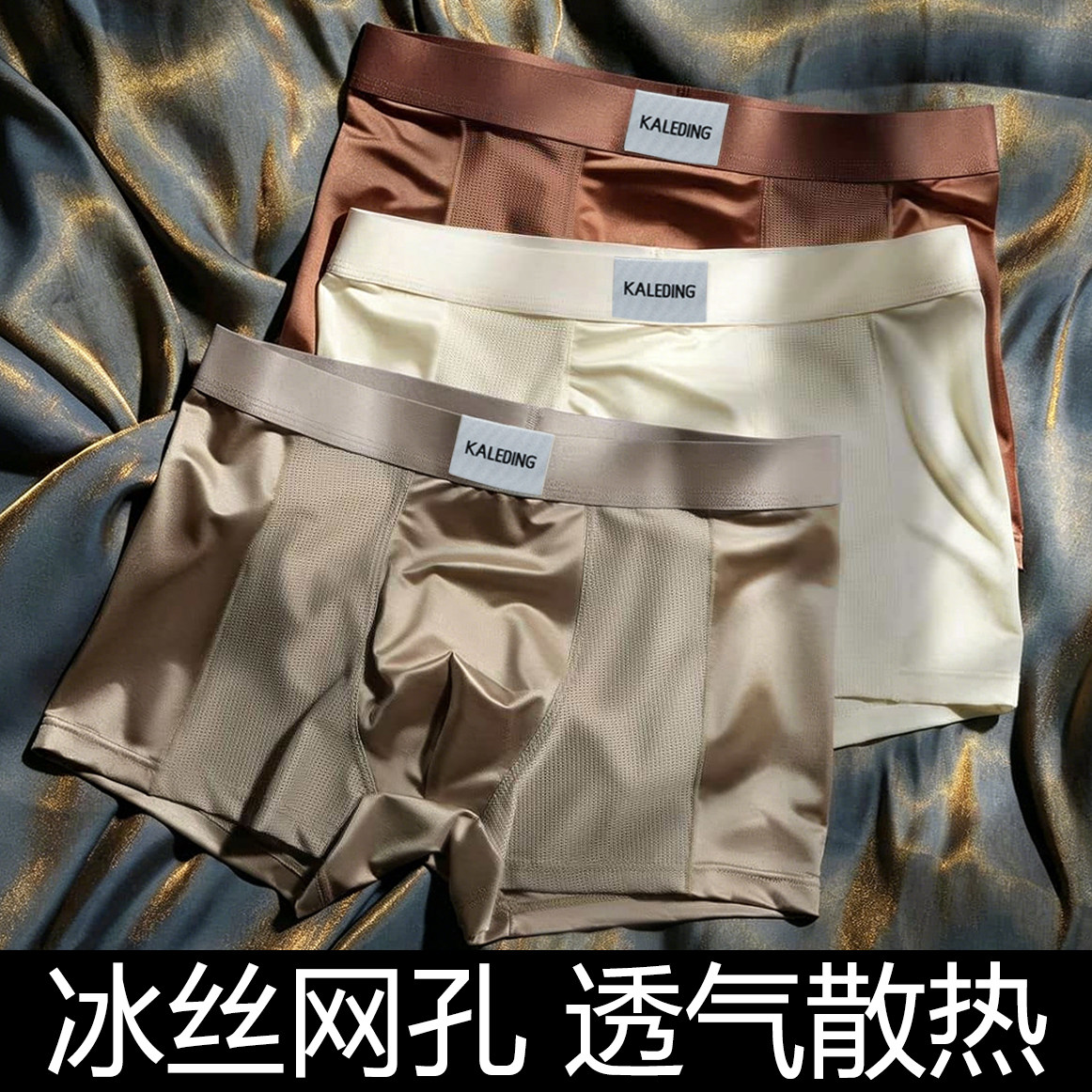 轻奢缎面男士内裤男冰丝透气网眼高档夏季舒适平角裤头男